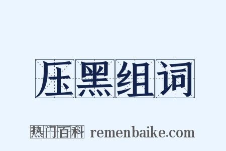 压黑组词是什么意思的图片